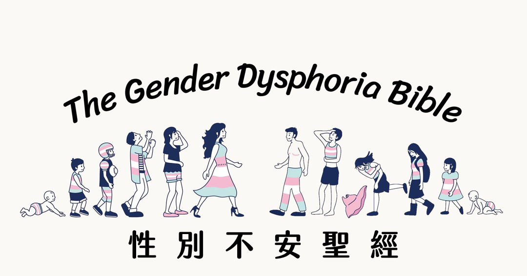 性別不安聖經 - The Gender Dysphoria Bible