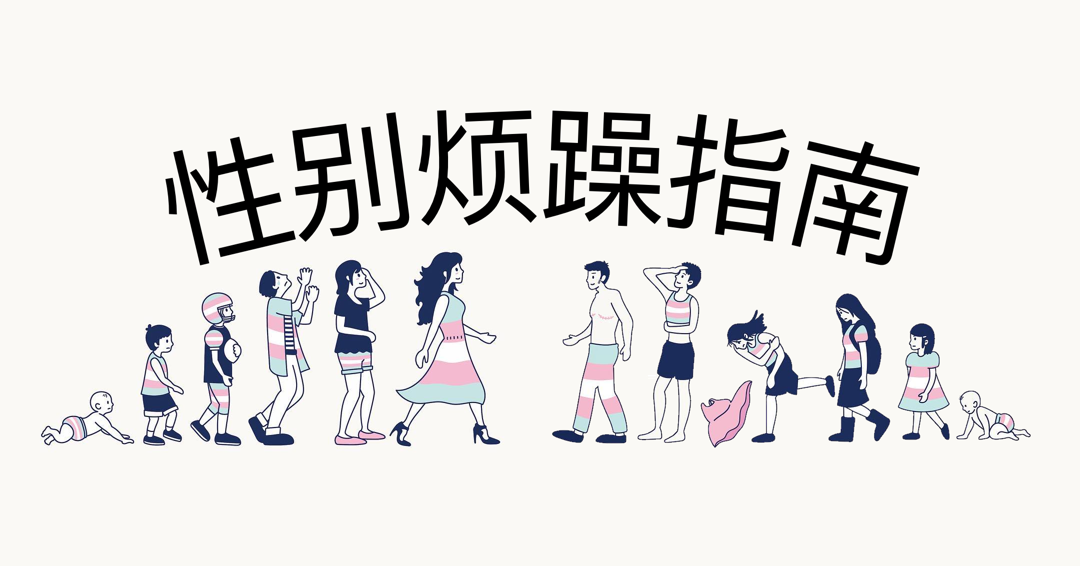 性别烦躁指南